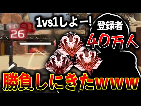 あの“登録者40万人いるプレデター“が1vs1仕掛けてきたので返り討ちにしてみた│Apex Legends