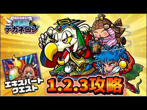 【ワンコレ】◆攻略◆ 誓約を守り立ち向かえ!!新イベント《エキスパートクエスト1.2.3》攻略!!【イベント攻略】