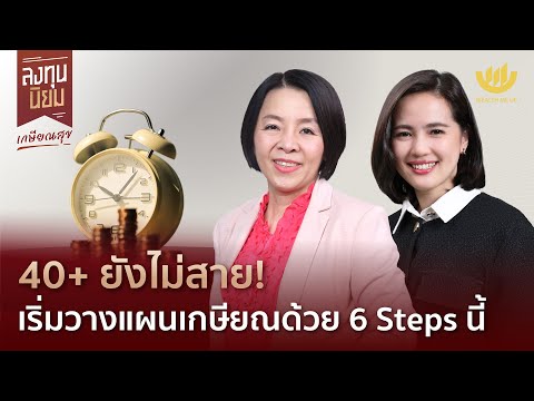 40+ยังไม่สาย!เริ่มวางแผนเกษี