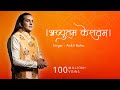 Achutam Keshavam - Kaun Kehte hai Bhagwan Aate nahi - Ankit Batra Art of Living  Krishna Bhajan