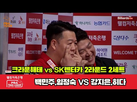 2세트 크라운해태(백민주,임정숙)vsSK렌터카(강지은,히다)[웰컴저축은행 PBA 팀리그 2R]