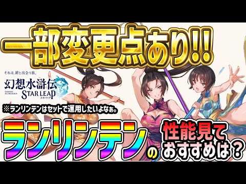 【#幻水SP】 #68 ランリンテンガチャ来た！性能確認と取りたいおすすめキャラは？【#幻想水滸伝】【#幻想水滸伝スターリープ】【#スターリープ】