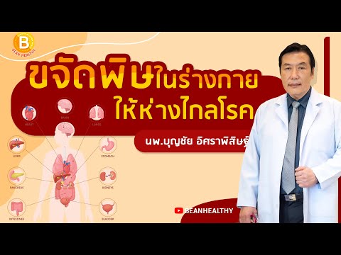 ขจัดพิษในร่างกายให้ห่างไกลโรค