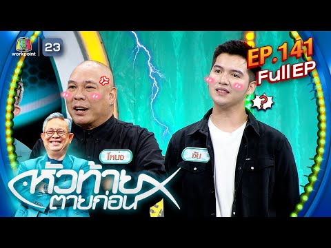 หัวท้ายตายก่อน|EP.141|7ต.