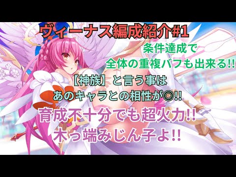 【1CT編成紹介】弱点特効で火力特化!!あのキャラとも相性抜群!!ヴィーナス[神光]編成紹介動画【ティンクルスターナイツ】#クルスタ
