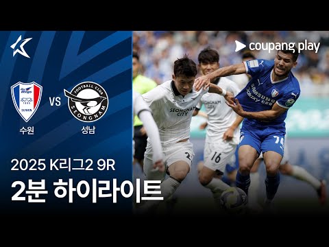 [2025 K리그2] 9R 수원 vs 성남 2분 하이라이트