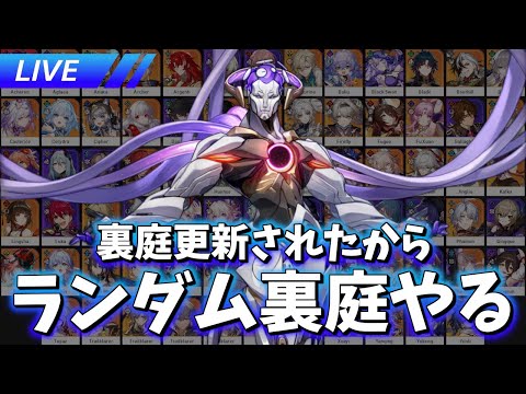 新しい裏庭来たからランダム裏庭やる2【崩壊スターレイル / Honkai: Star Rail】