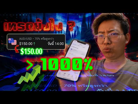 เทรดยังไงให้กำไรทะลุ1000%!|