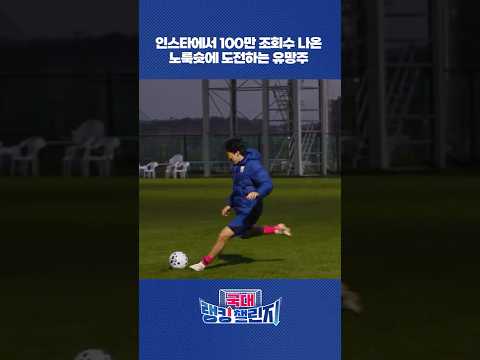 한국희 선수가 이 영상을 보며 뿌듯해 합니다.