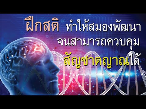 [ตัวอย่างสารคดี]การฝึกสติ..ทำ