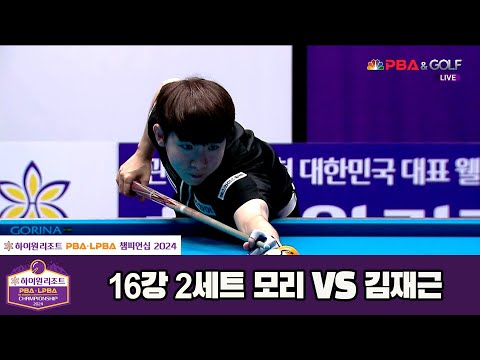 모리vs김재근 16강 2세트[하이원리조트 PBA챔피언십 2024]