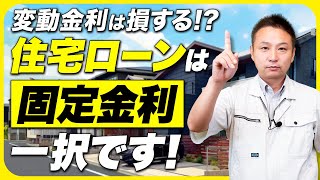 【住宅ローン】"変動金利"はただのギャンブル！？家を買う時に固定金利を選択した方が良いワケを徹底解説します！【注文住宅/新築】