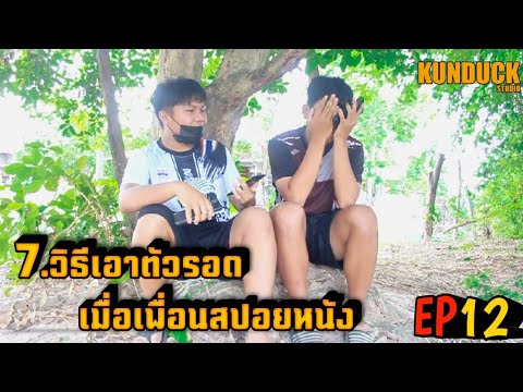 7วิธีเอาตัวรอดเมื่อโดนเพื่อนสป 7วิธีเอาตัวรอดเมื่อโดนเพื่อนสป