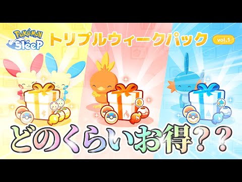 【ポケモンスリープ】トリプルウィークパックをホウエン御三家パックと比べながら計算しましたin晩夏