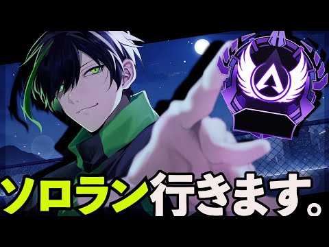 ASGS決勝前にソロランクをしておこうの会。【APEX　LEGENDS】