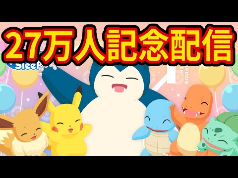 27万人記念にみんなのポケモンに名前を付ける睡眠リサーチ配信【ポケモンスリープ】【ポケスリ】【Pokémon Sleep】