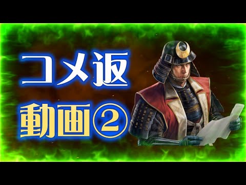 【信長出陣448】コメ返動画②