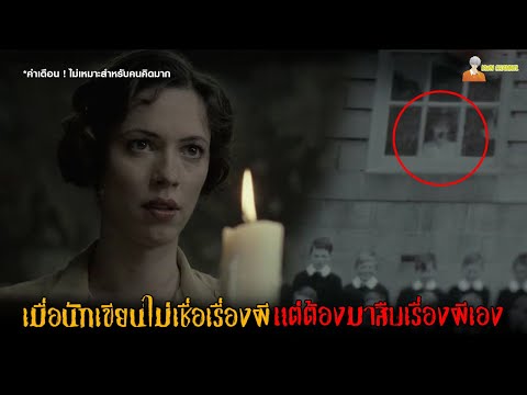 เมื่อนักเขียนไม่เชื่อเรื่องผี