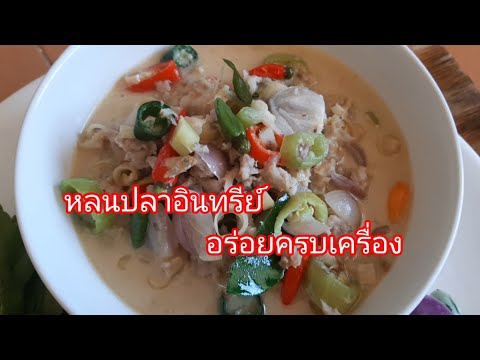 หลนปลาอินทรีย์เค็ม|กลมกล่อมหอ