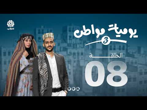 يوميات مواطن 3 | الحلقة 08
