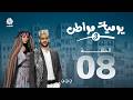 يوميات مواطن 3 | الحلقة 08