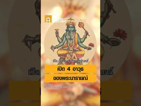 อาวุธทั้ง4ของพระนารายณ์ศิลป