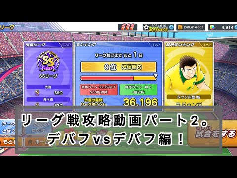 リーグ戦攻略動画パート2。デバフvsデバフ編！