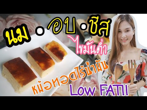 Ep9.นมอบชีส-สูตรไขมันต่ำ-Low Ep9.นมอบชีส-สูตรไขมันต่ำ-Low