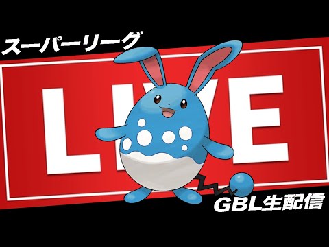 【LIVE】結局マリルリが一番強いって歴史の教科書に書いてありました【ポケモンGO】【GOバトルリーグ】【スーパーリーグ】