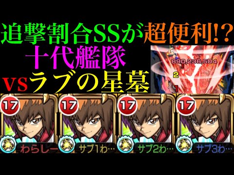 【モンスト】どんなに悪い配置でも確実にダメージを稼げるSSが超優秀!!『十代』艦隊をラブの星墓で使ってみた!!【破界の星墓9】