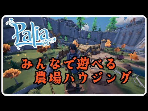 【Palia ＃1362】 ちむーとのパリア