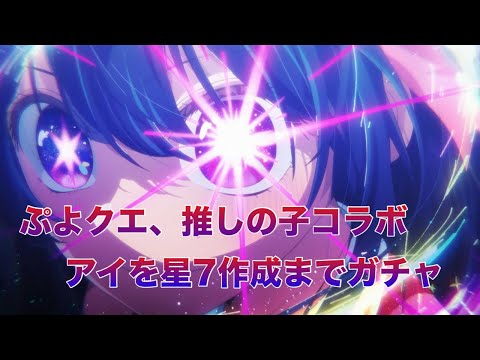 [ぷよクエ] 推しの子コラボガチャ。今回はガチでいきます。