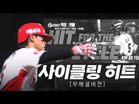 [NC vs KIA] (무해설버전) 광주KIA챔피언스필드가 들썩거린 김도영의 그런 날 | 7.23 | KBO 모먼트 | 야구 하이라이트