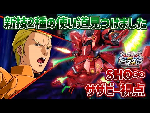 【EXVSIB】新規レバサブとN特格の使い道、最初は全くわからなかったけど使い込んでみていい感じの見つけました【サザビー】【SHO∞視点】【イニブ】