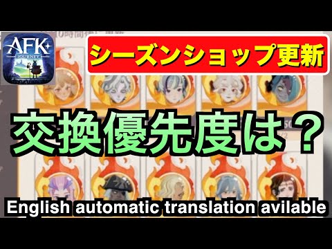 【AFKJ】シーズンショップのソウルマークが新入荷！どれを交換していくか？アリーナコイン上限にも注意！！#afkジャーニー  #afkjourney