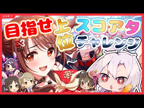 【デレステ】ランキングに名前を刻みたい!上位を目指してスコアタチャレンジ!!【アイドルマスターシンデレラガールズスターライトステージ】