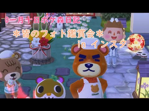 【ポケ森日記】7年01月10日インスタの勝手にみんなのフォト鑑賞会！ #ポケ森 #どうぶつの森