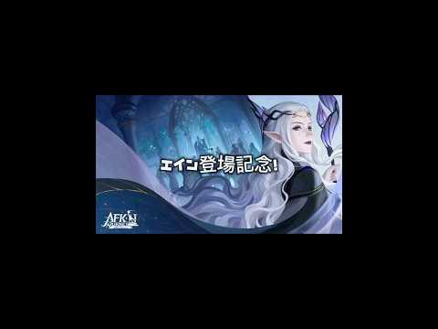 AFKジャーニー　ジャニコレ、エイン編