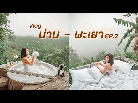 VLOG-พาเที่ยวน่าน-พะเยา-EP.2-บ VLOG-พาเที่ยวน่าน-พะเยา-EP.2-บ