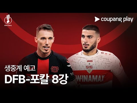 DFB-포칼 8강 쿠팡플레이 디지털 생중계 예고 | 쿠팡플레이 | 쿠팡