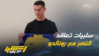 الجانب السلبي في تعاقد النصر مع رونالدو صالح أبو نخاع يُجيب