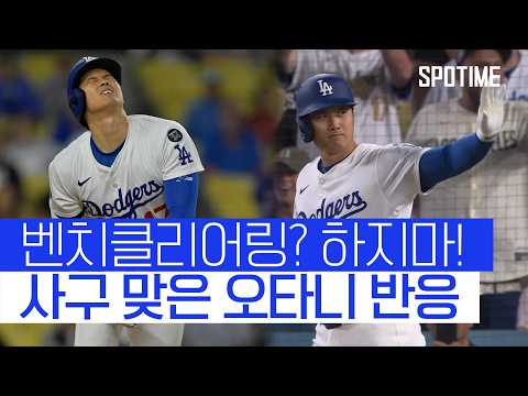 사구만 7번 결국 결말은 벤클! 이 아니라 돋보인 오타니의 인성 
