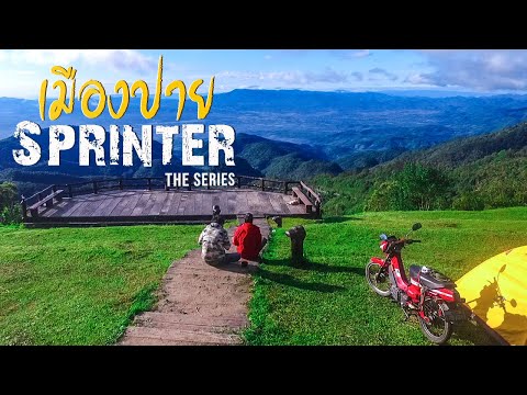 Sprinter-The-Series-Ep.4-ดอยอ่ Sprinter-The-Series-Ep.4-ดอยอ่