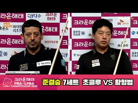 [준결승]황형범vs초클루 7세트[크라운해태 PBA챔피언십 2024]