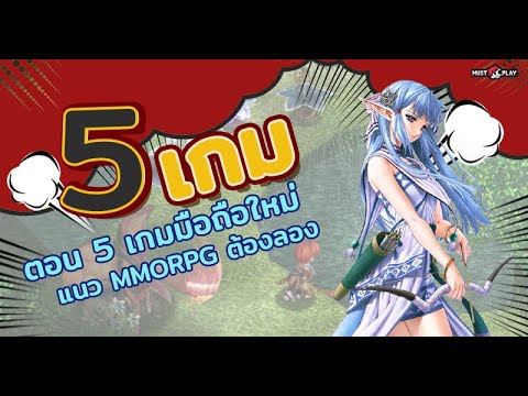 5-เกมมือถือต้องเล่นประจำสัปดาห 5-เกมมือถือต้องเล่นประจำสัปดาห