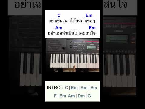 คลิปสอนเปียโนง่ายๆเพลงคำเชยๆ