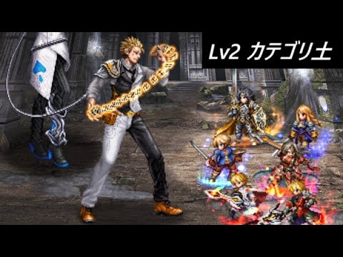 【FFBE】虚無を崇めし戦士たちLv2  ３回でコンプルート 土
