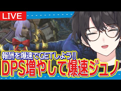 【FF14/Gaia】7/5 || DPS増やして”爆速ジュノ”行くぞ!!