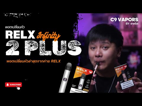 รีวิวพอตเปลี่ยนหัว Relxinfin