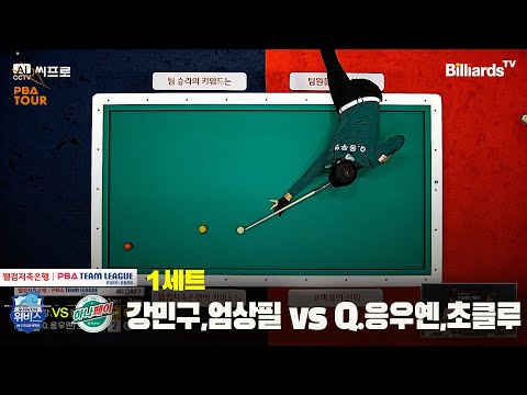 1세트 우리금융캐피탈(강민구,엄상필)vs하나카드(Q.응우옌,초클루)[웰컴저축은행 PBA팀리그]